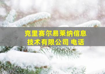 克里赛尔易莱纳信息技术有限公司 电话